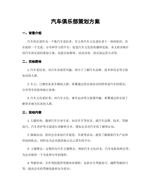 汽车俱乐部策划方案