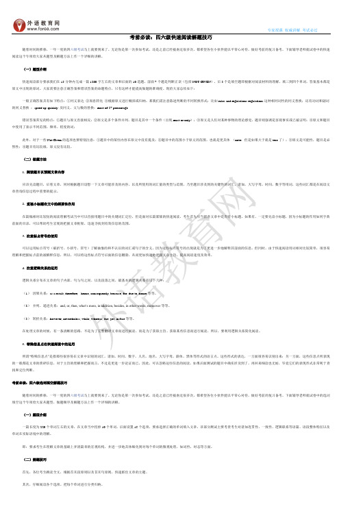 考前必读：四六级快速阅读解题技巧