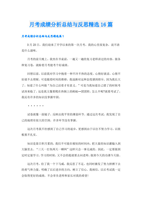 月考成绩分析总结与反思精选16篇