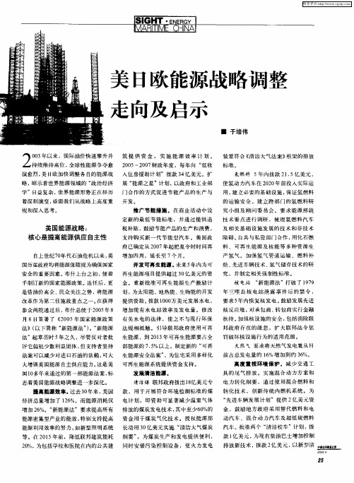 美日欧能源战略调整走向及启示