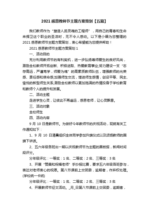 2021感恩教师节主题方案策划【五篇】