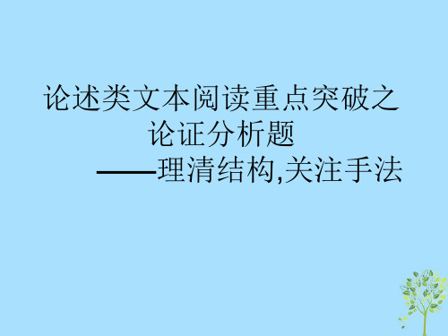 二轮复习：论述类文本论证分析题——理清结构(1)_24