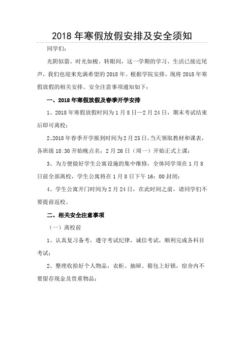 2018年寒假放假安排及安全须知
