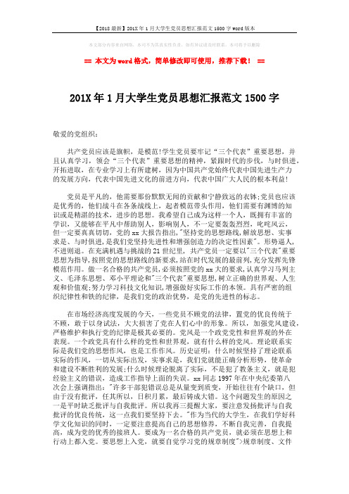 【2018最新】201X年1月大学生党员思想汇报范文1500字word版本 (2页)