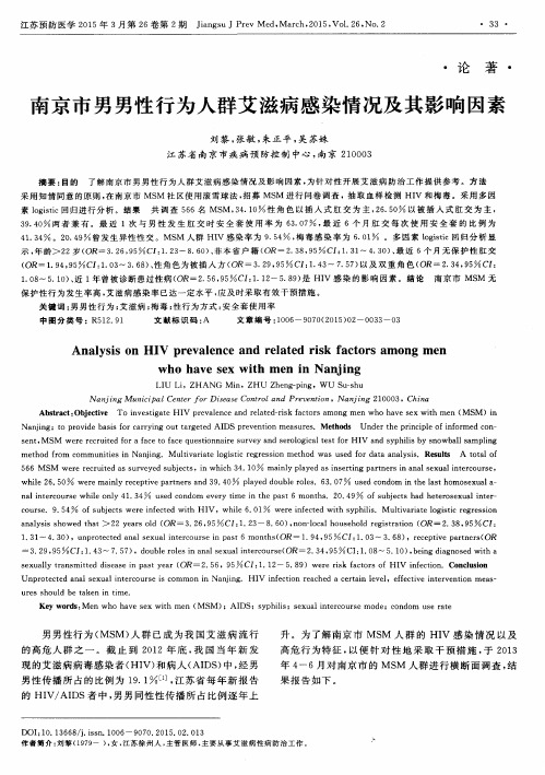 南京市男男性行为人群艾滋病感染情况及其影响因素