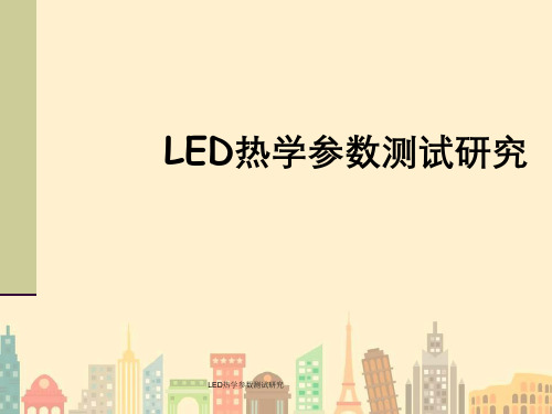 LED热学参数测试研究