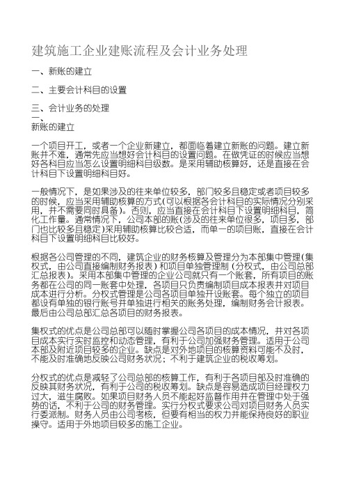 建筑施工企业建账流程及会计业务处理