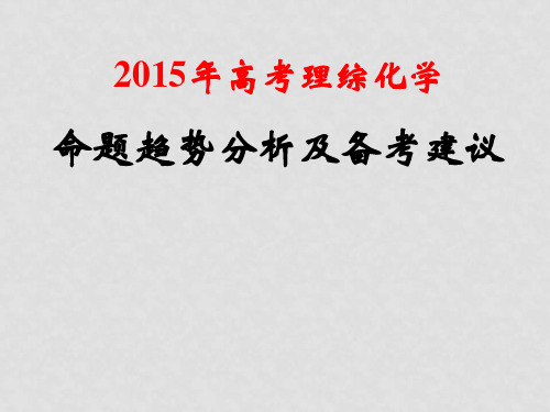 高考理综化学 命题趋势分析及备考建议课件(1)