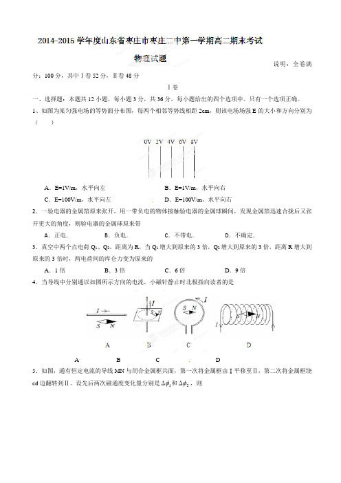 山东省枣庄市第二中学2014-2015学年高二上学期期末考试物理试题(有答案)AqMMMM