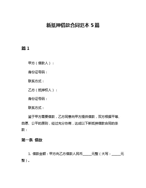 新抵押借款合同范本5篇
