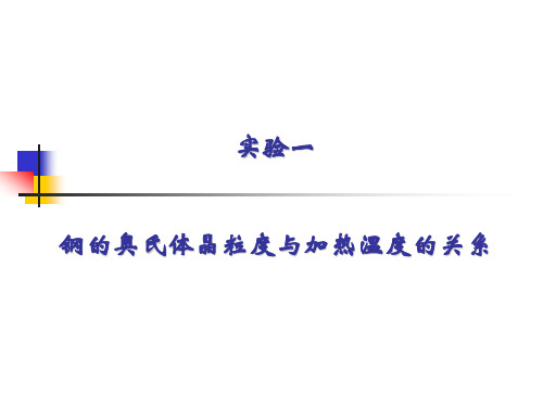 钢的奥氏体晶粒度与加热温度的关系