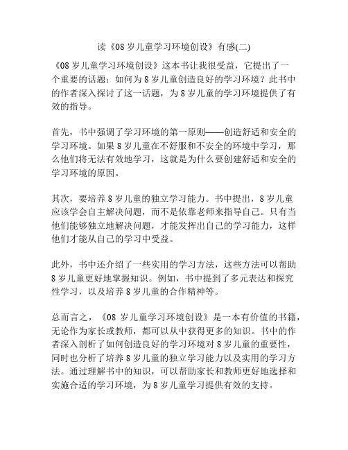 读《08岁儿童学习环境创设》有感(二)