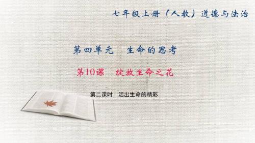 2017秋(新部编版)七年级道德与法治上册课件第10课第二课时 活出生命的精彩(31张PPT)