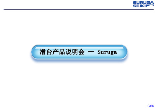 滑台技术