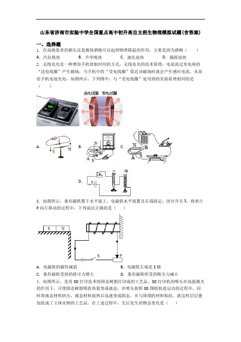 山东省济南市实验中学全国重点高中初升高自主招生物理模拟试题(含答案)