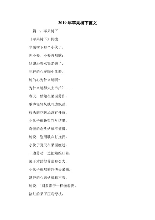2019年苹果树下范文.doc