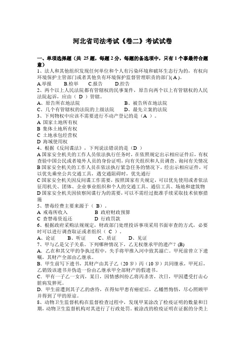 河北省司法考试《卷二》考试试卷