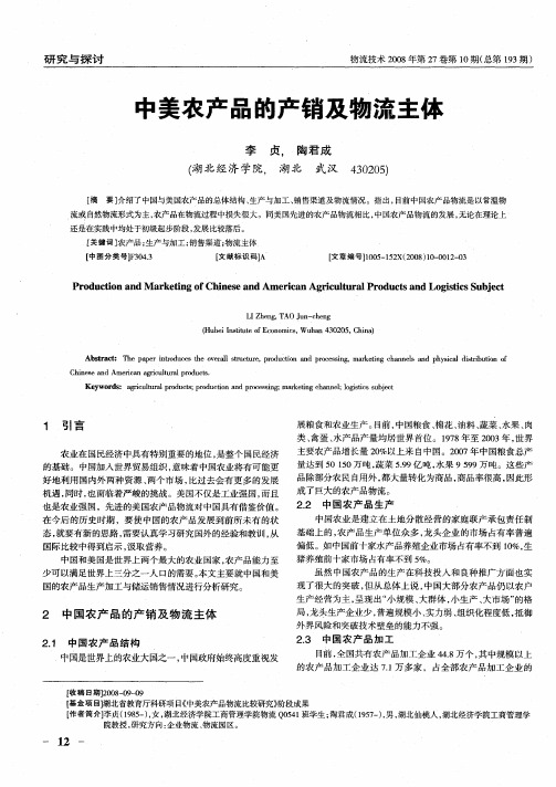 中美农产品的产销及物流主体