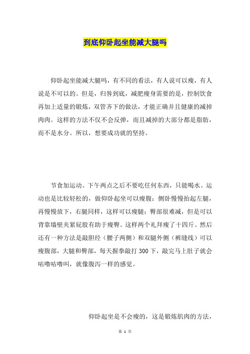 到底仰卧起坐能减大腿吗