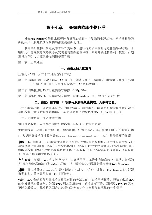 妊娠的临床生物化学.doc