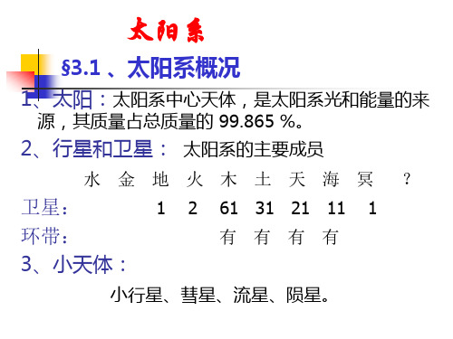 第四章 太阳系概述 