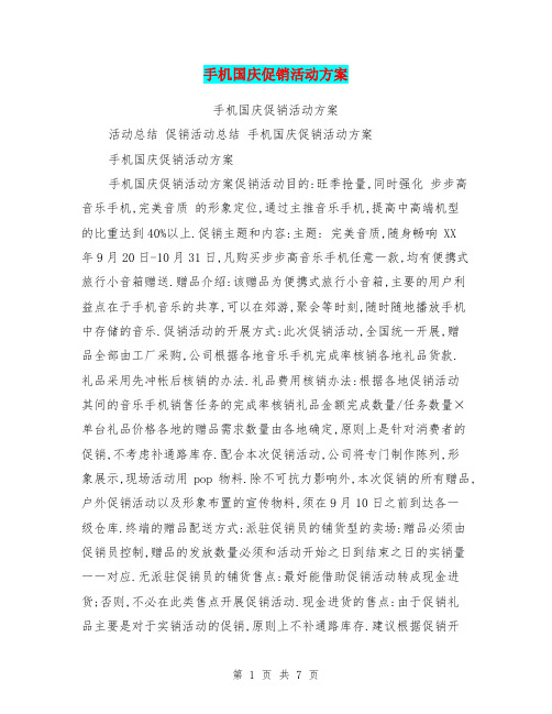 手机国庆促销活动方案