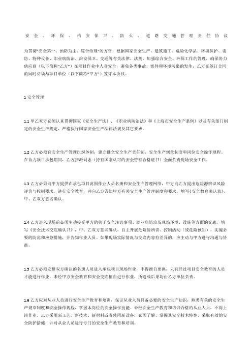 安全、环保、治安保卫、防火、道路交通管理责任协议
