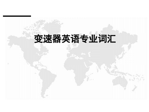 变速器专业英语