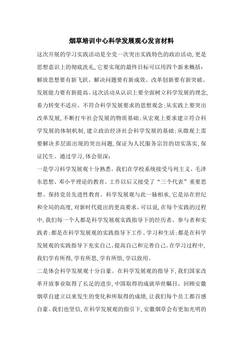 最新烟草培训中心科学发展观心发言材料