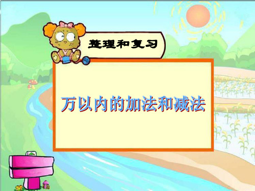 《万以内的加减法整理和复习总结》课件