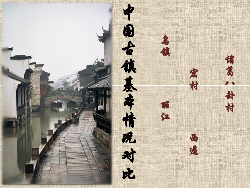 古镇比较分析