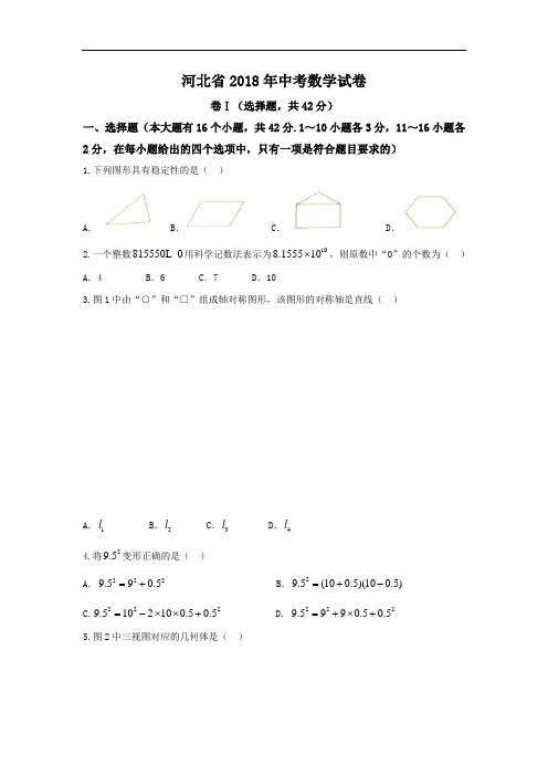河北省2018年中考数学试题(含答案)