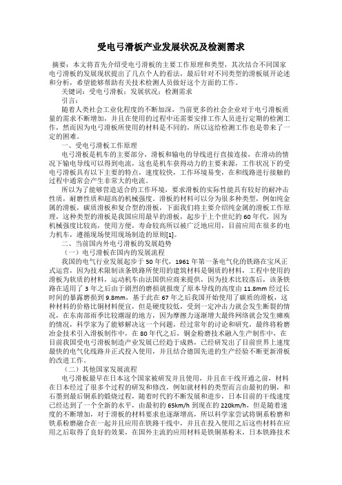 受电弓滑板产业发展状况及检测需求