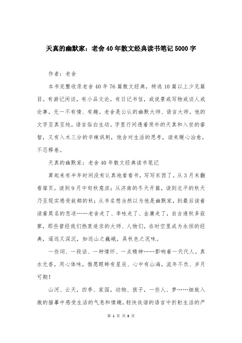 天真的幽默家：老舍40年散文经典读书笔记5000字