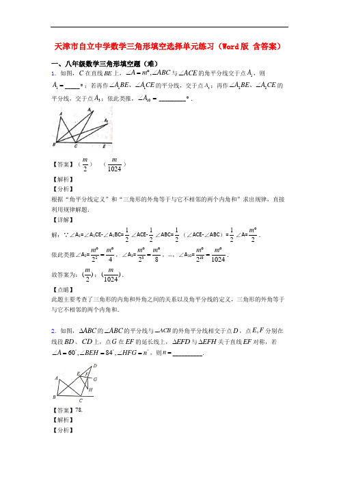 天津市自立中学数学三角形填空选择单元练习(Word版 含答案)