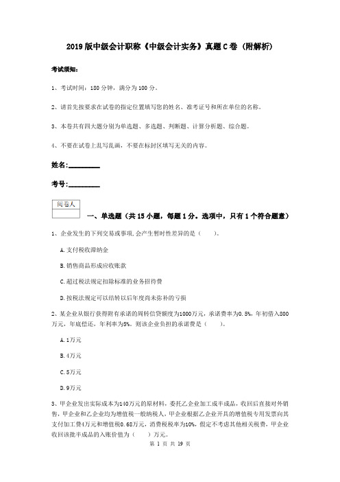 2019版中级会计职称《中级会计实务》真题C卷 (附解析)