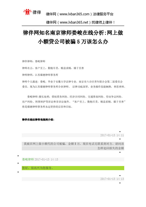 律伴网知名南京律师娄峻在线分析网上做小额贷公司被骗5万该怎么办