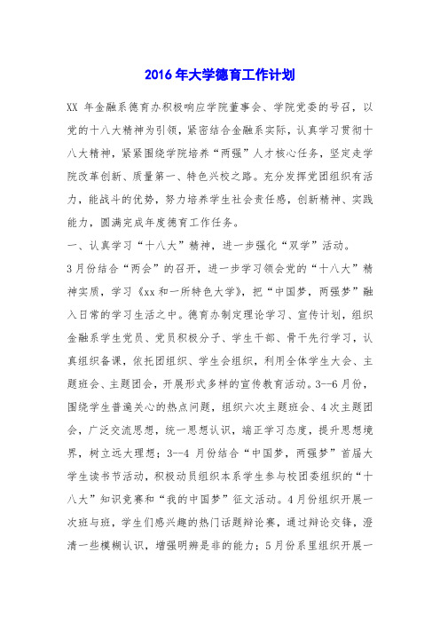 2016年大学德育工作计划