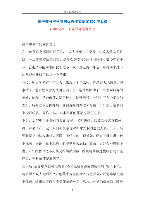 高中描写中秋节的优秀作文范文800字五篇