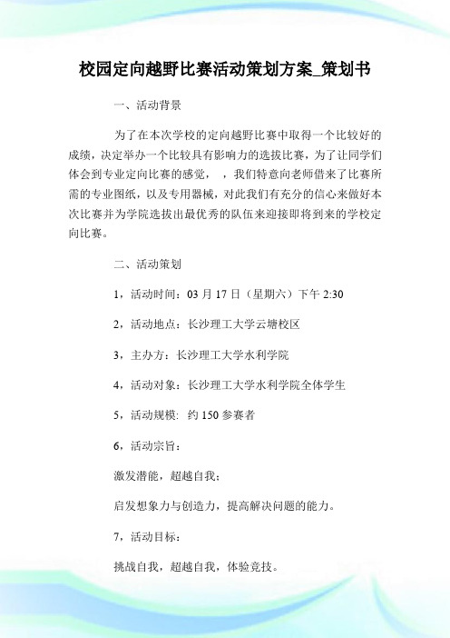 校园定向越野比赛活动策划方案_策划书.doc