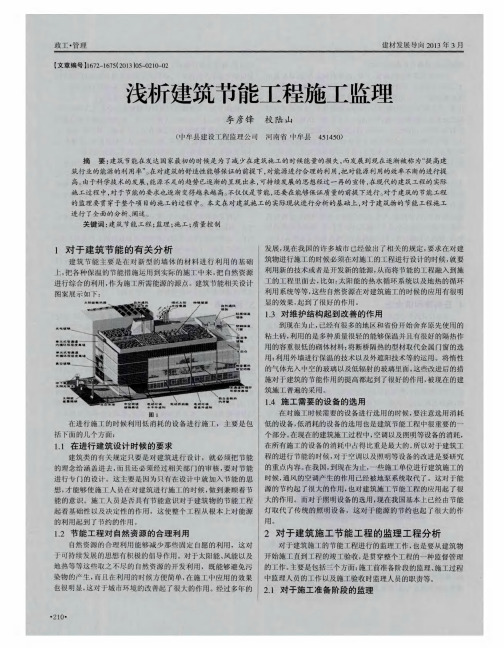 浅析建筑节能工程施工监理