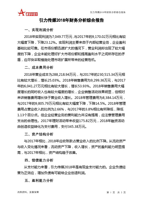 引力传媒2018年财务分析结论报告-智泽华