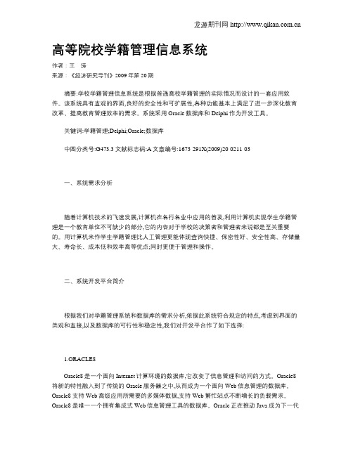 高等院校学籍管理信息系统