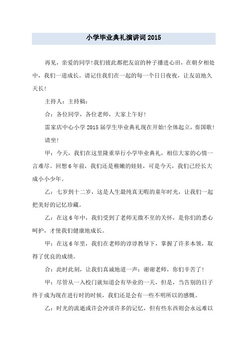 小学毕业典礼演讲词2015