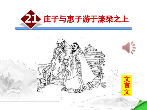 《庄子与惠子游于濠梁之上》PPT优秀课件