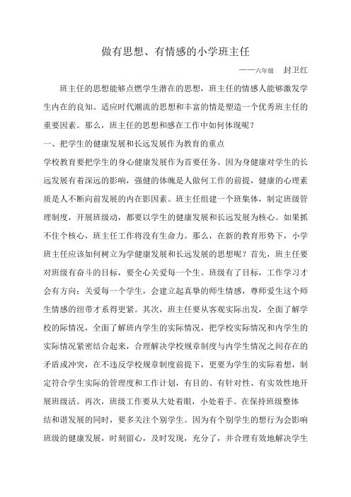 做有思想有情感的班主任