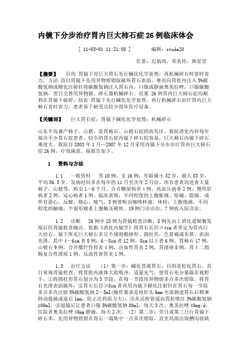 内镜下分步治疗胃内巨大柿石症26例临床体会(精)