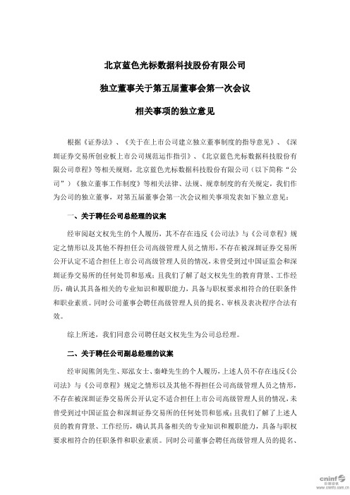 蓝色光标：独立董事关于第五届董事会第一次会议相关事项的独立意见