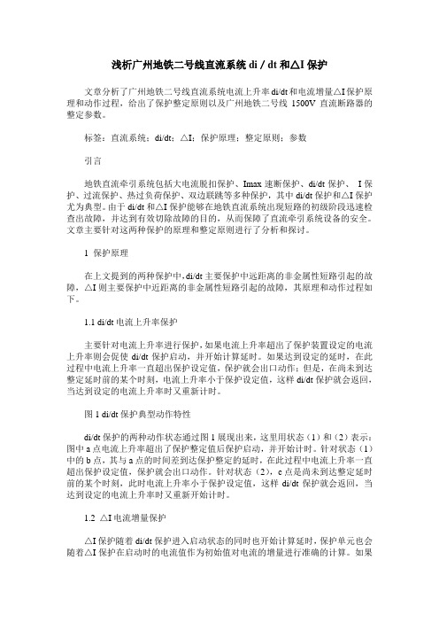 浅析广州地铁二号线直流系统di／dt和△I保护