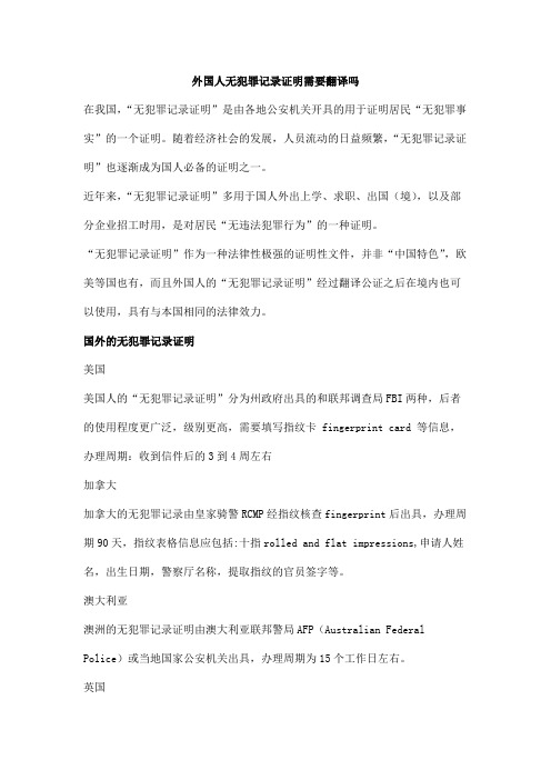 外国人无犯罪记录证明需要翻译吗